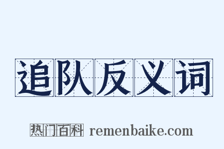 追队反义词是什么意思的图片